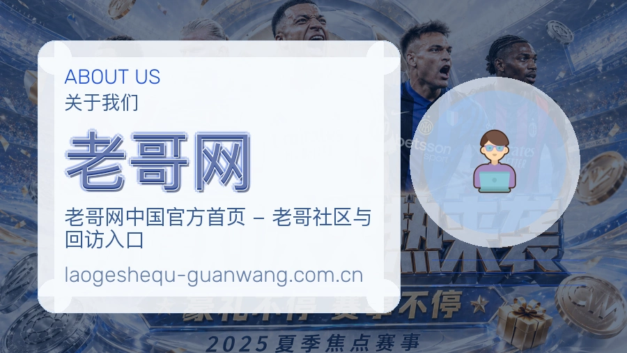 老哥网球迷互动内容